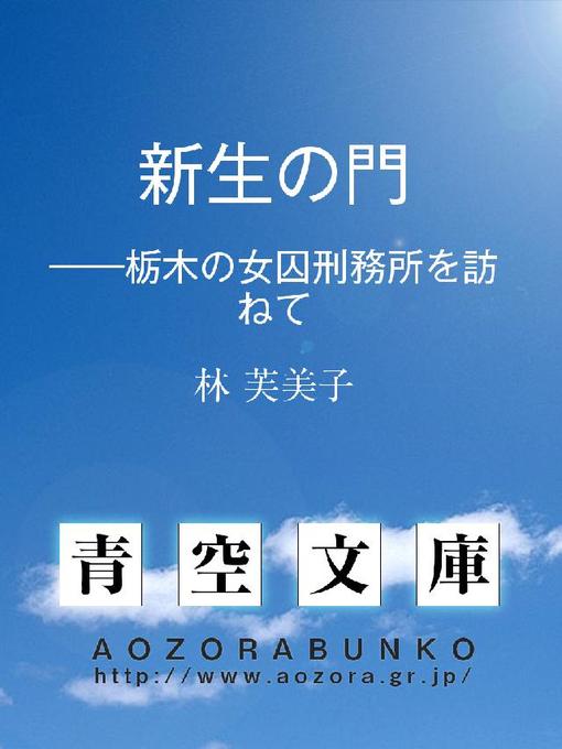 林芙美子作の新生の門 ——栃木の女囚刑務所を訪ねての作品詳細 - 貸出可能
